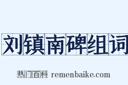 刘镇南碑组词是什么意思的图片